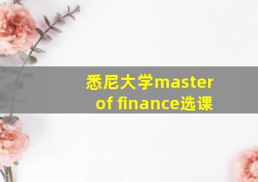 悉尼大学master of finance选课